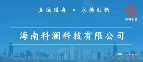 真誠服務 永續(xù)創(chuàng)新——海南科瀾科技集團信息系統(tǒng)集成服務解析