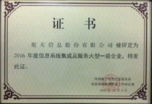 航天信息榮膺2016年度信息系統集成及服務大型一級企業資質