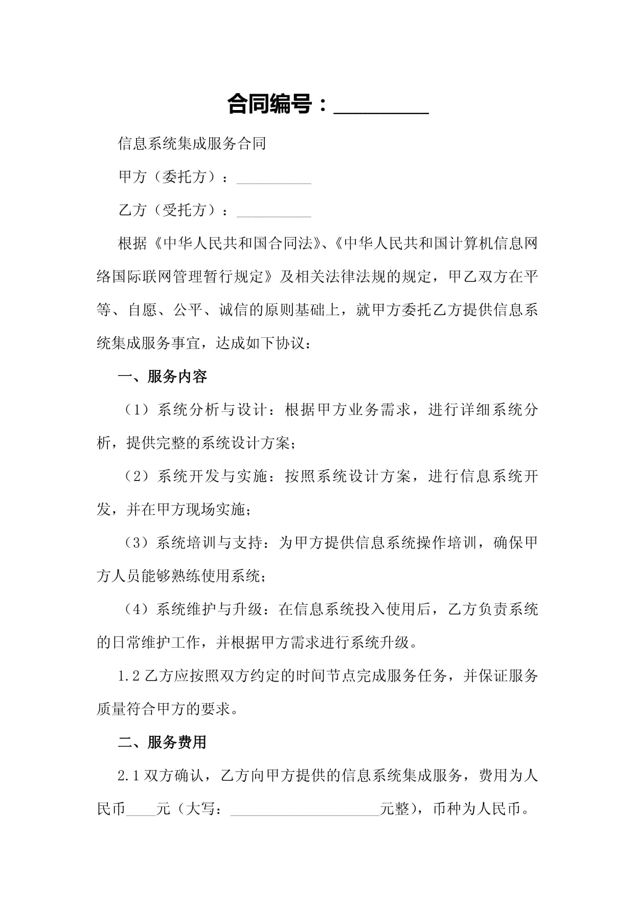 信息系統集成服務合同