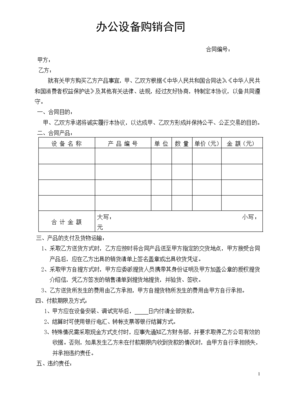 辦公設備銷售合同標準模板